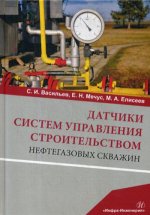 Датчики систем управления строительством нефтегазовых скважин: Учебное пособие