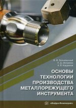 Основы технологии производства металлорежущего инструмента: Учебное пособие