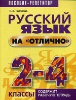 Русский язык на " отлично" . 2-4 класс. Учебно-практическое пособие