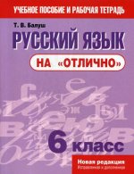 Русский язык на "отлично". 6 кл. Пособие для учащихся