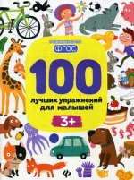 100 лучших упражнений для малышей. 7-е изд