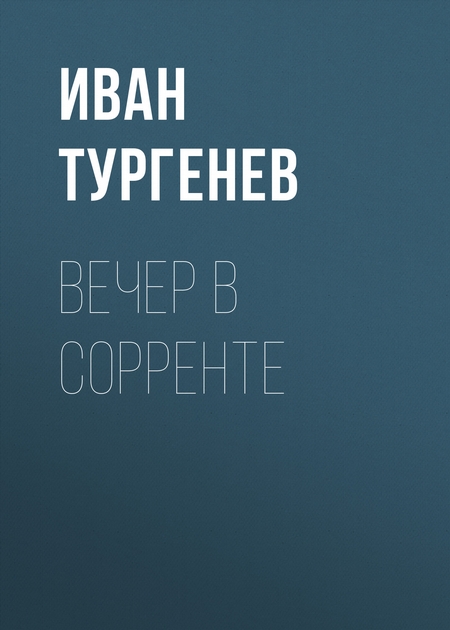 Вечер в Сорренте