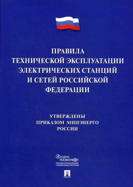 Правила технической эксплуатации электрич.станций и сетей РФ(утв.приказом минэнерго России)