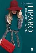 Право в индустрии моды
