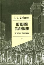 Поздний сталинизм: эстетика политики. Том 2