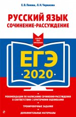 ЕГЭ-2020. Русский язык. Сочинение-рассуждение