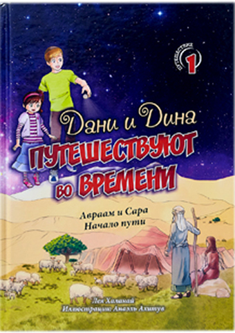 Дани и Дина путешествуют во времени