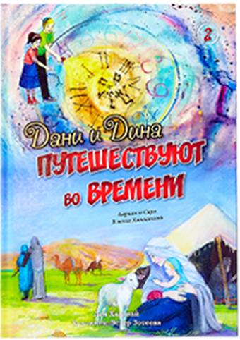 Дани и Дина путешествуют во времени. Часть 2