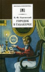 Владимир Одоевский: Городок в табакерке. Сказки дедушки Иринея