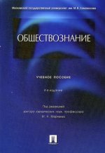 Марченко, Глазунов, Гобозов: Обществознание. Учебное пособие