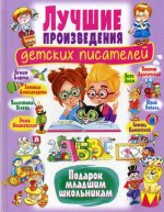 Лучшие произвед.детск.писателей Подарок млад.школ