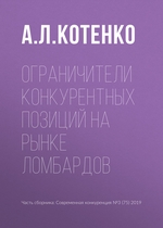 Ограничители конкурентных позиций на рынке ломбардов