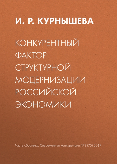 Конкурентный фактор структурной модернизации российской экономики