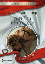 Плейбой из Теннесси