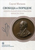 Свобода и порядок.Либер.консерватизм Франсуа Гизо