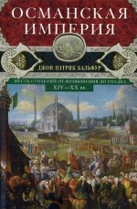 Джон Бальфур: Османская империя. Шесть столетий от возвышения до упадка. XIV-XX вв
