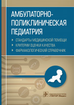 Амбулаторно-поликлиническая педиатрия. Стандарты медицинской помощи. Критерии оценки качества. Фармакологический справочник