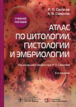 Атлас по цитологии,гистологии и эмбриологии