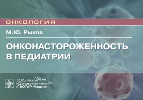 Онконастороженность в педиатрии. Руководство. Онкология (эл.версия)