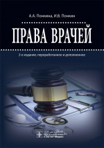 Понкина, Понкин: Права врачей