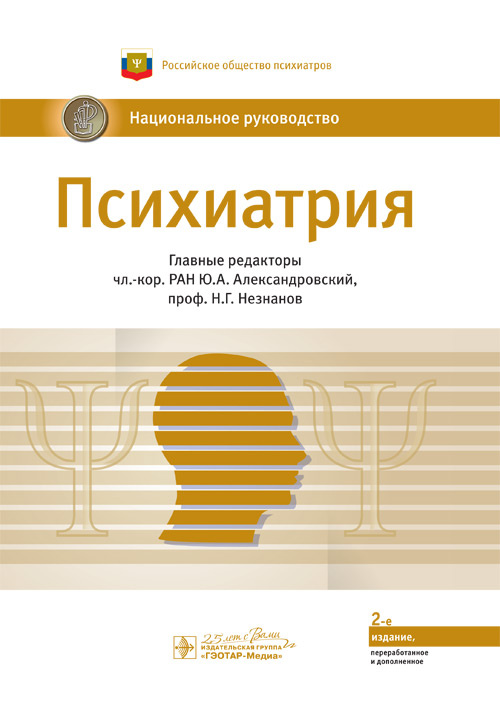 Психиатрия. Национальное руководство (эл.версия)