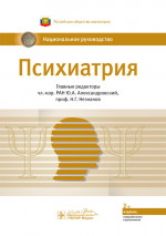 Психиатрия. Национальное руководство (эл.версия)