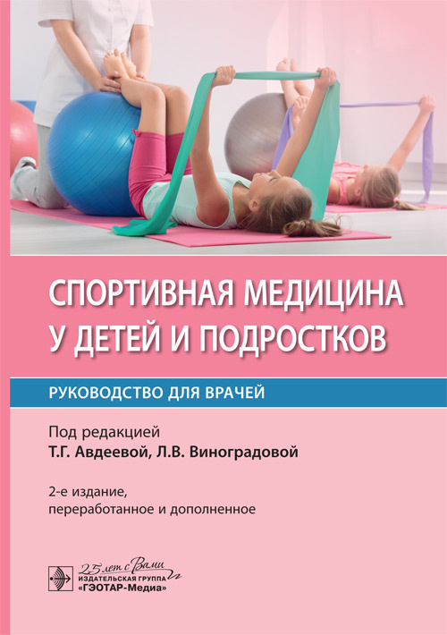 Спортивная медицина у детей и подростков. Руководство (эл.версия)