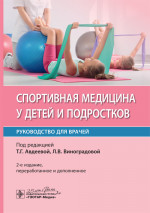 Спортивная медицина у детей и подростков. Руководство (эл.версия)