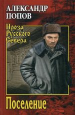 ПРС Поселение (12+)