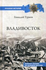 РИ Владивосток. Форпост России на Дальнем Востоке (12+)