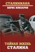 СТ Тайная жизнь Сталина. По материалам его библиотеки и архива. К историософии сталинизма (16+)