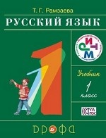 Русский язык. 1 класс. Учебник. ФГОС