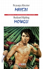 Мауглі = Mowgli