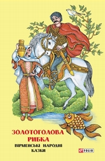 Казки добрих сусідів. Золотоголова рибка. Вірменські народні казки