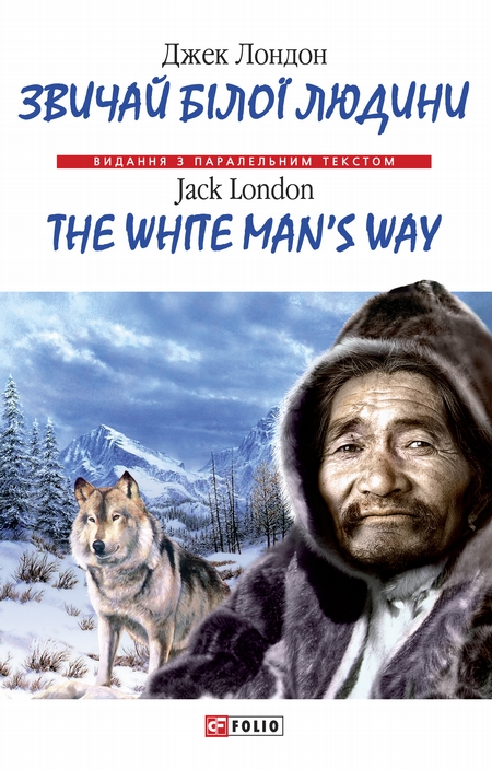 Звичай бiлої людини = The White Man`s Way
