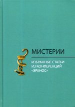 Мистерии: Избранные статьи из конференций «Эранос»