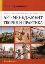 Суминова Т.Н. Арт-Менеджмент: теория и практика