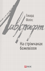 На стрімчаках божевілля