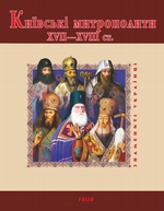 Київські митрополити ХVІІ–ХVІІІ ст