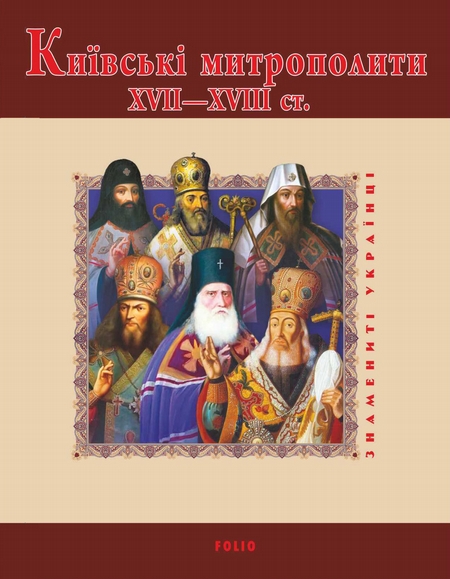 Київські митрополити ХVІІ–ХVІІІ ст