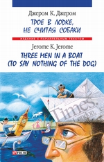 Троє в одному човні (як не рахувати собаки) = Three Men in a Boat (to Say Nothing of the Dog)