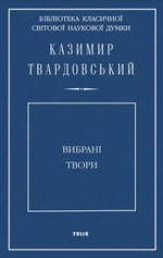 Вибрані твори