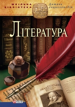 Лiтература