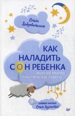 Как наладить сон ребенка.Важные знания,практические советы,сонные сказки