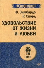 Удовольствие от жизни и любви