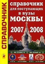 Справочник для поступающих в ВУЗы Москвы. 2007-2008