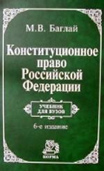 Конституционное право РФ: учебник
