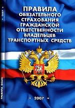 Правила обязательного страхования гражданской ответственности владельцев транспортных средств (по состоянию на 1.03.07)