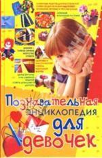 Познавательная энциклопедия для девочек