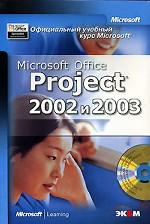 Microsoft Office Project 2002 и 2003 МОАС (+CD)